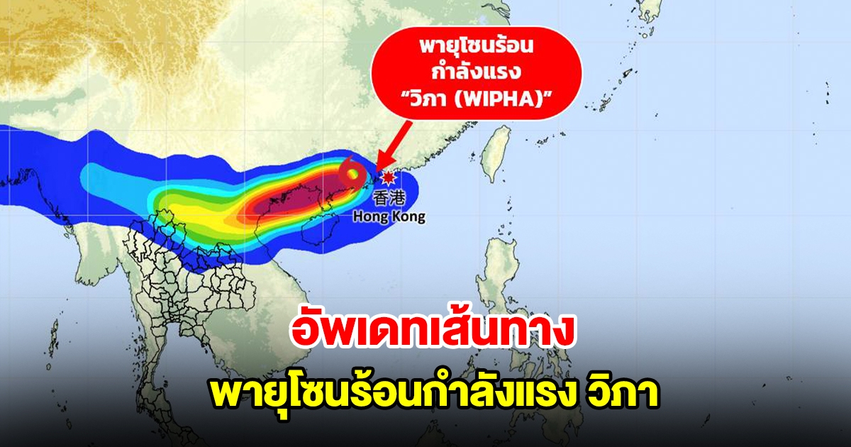 อัพเดทเส้นทางพายุโซนร้อนกำลังแรง วิภา กำลังเคลื่อนตัว ไทยเตรียมความพร้อมอพยพหากจำเป็น