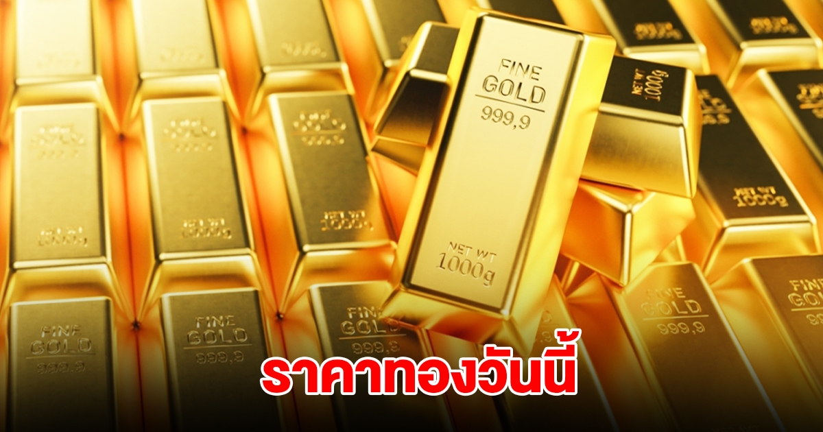 ราคาทองวันนี้ 22 ก.ค. 68