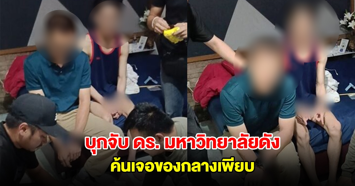 บุกรวบคาหอพัก ดร. มหาวิทยาลัยดัง ค้นเจอของกลางเพียบ