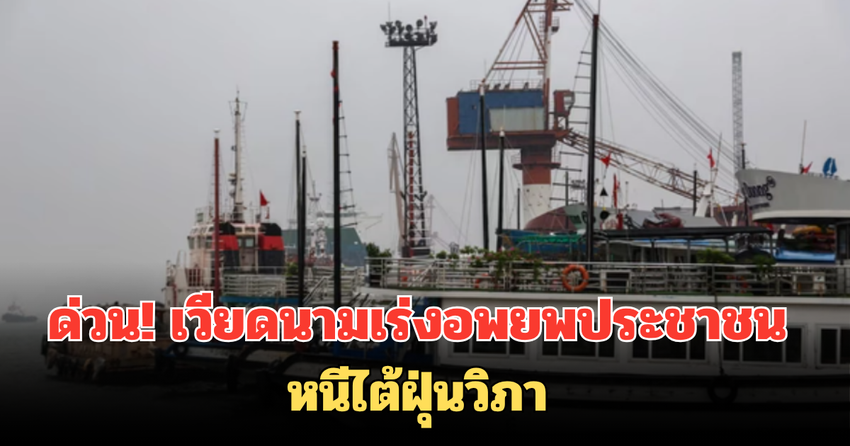 ด่วน! เวียดนามเร่งอพยพประชาชน หนีไต้ฝุ่นวิภา