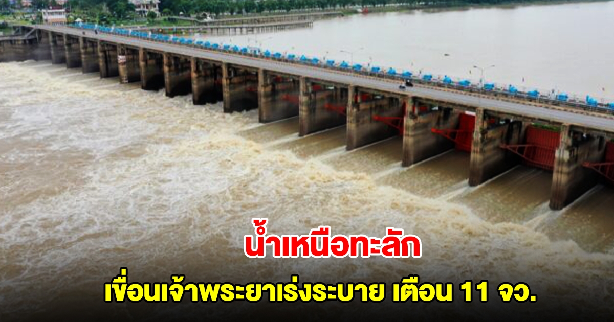 น้ำเหนือทะลัก เขื่อนเจ้าพระยาเร่งระบาย เตือน 11 จังหวัด เตรียมรับมือน้ำขึ้นสูง