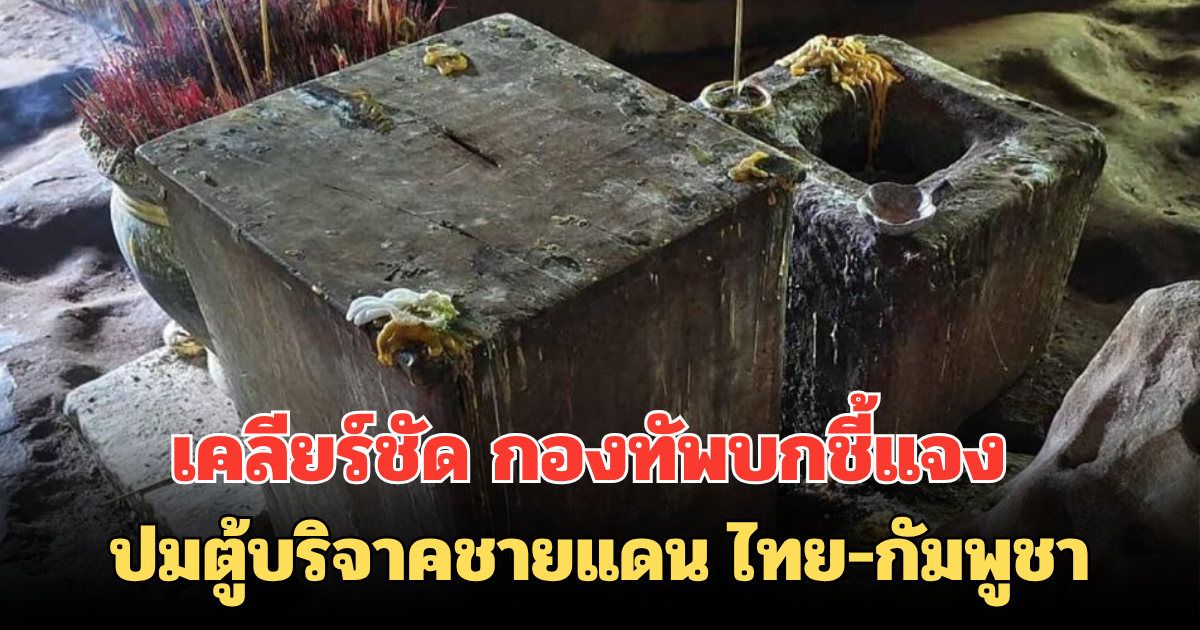 เคลียร์ชัด กองทัพบกชี้แจง ปมตู้บริจาคชายแดน ไทย-กัมพูชา