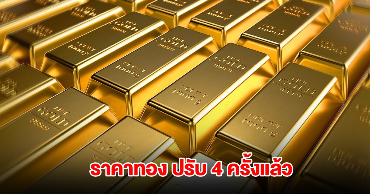 ราคาทองล่าสุด ปรับ 4 ครั้งแล้ว