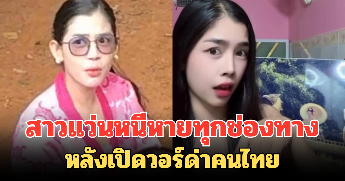 ทัวร์ไทยชนะเลิศ สาวแว่นกัมพูชาเสื้อชมพู หนีหายทุกช่องทาง หลังเปิดวอร์ด่าคนไทย