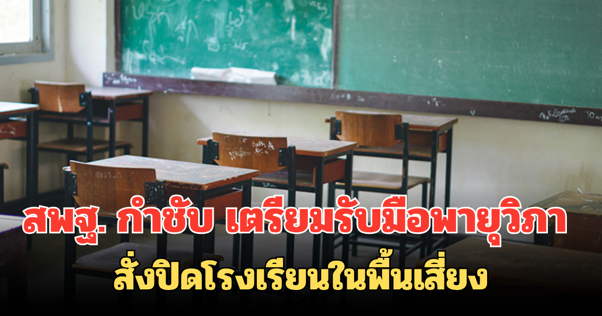 สพฐ. กำชับ เตรียมรับมือพายุวิภา สั่งปิดโรงเรียนในพื้นเสี่ยง
