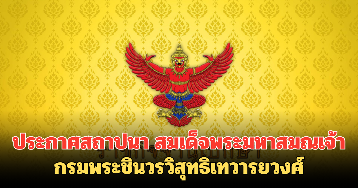 ประกาศสถาปนา สมเด็จพระมหาสมณเจ้า กรมพระชินวรวิสุทธิเทวารยวงศ์