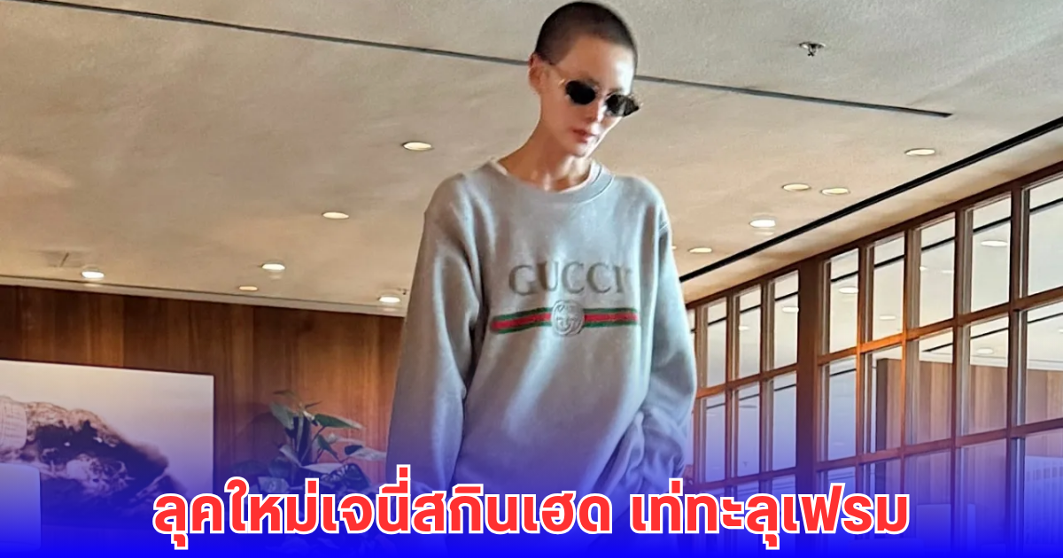 เจนี่ เปิดลุคใหม่สกินเฮด เท่ทะลุเฟรม คนแห่พูดเป็นเสียงเดียวกัน