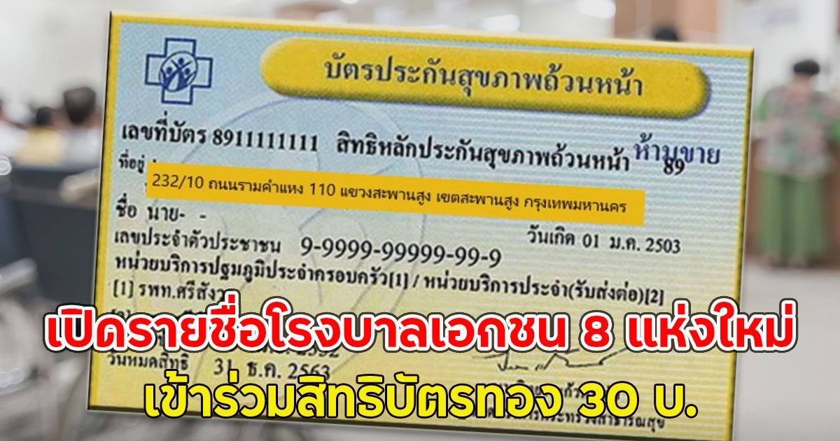 เปิดรายชื่อโรงบาลเอกชน 8 แห่งใหม่ เข้าร่วมสิทธิบัตรทอง 30 บ.