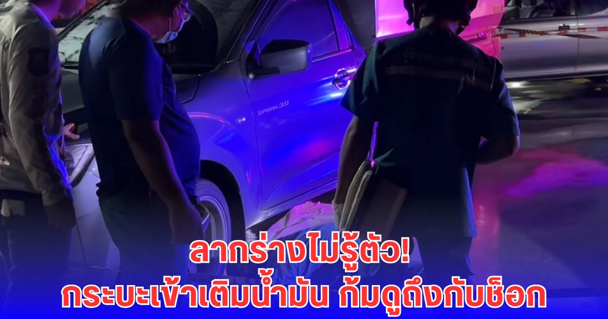 สลด! หนุ่ม 17 ถูกรถชนร่างติดใต้กระบะ คนขับเพิ่งรู้ตอนจอดปั๊ม