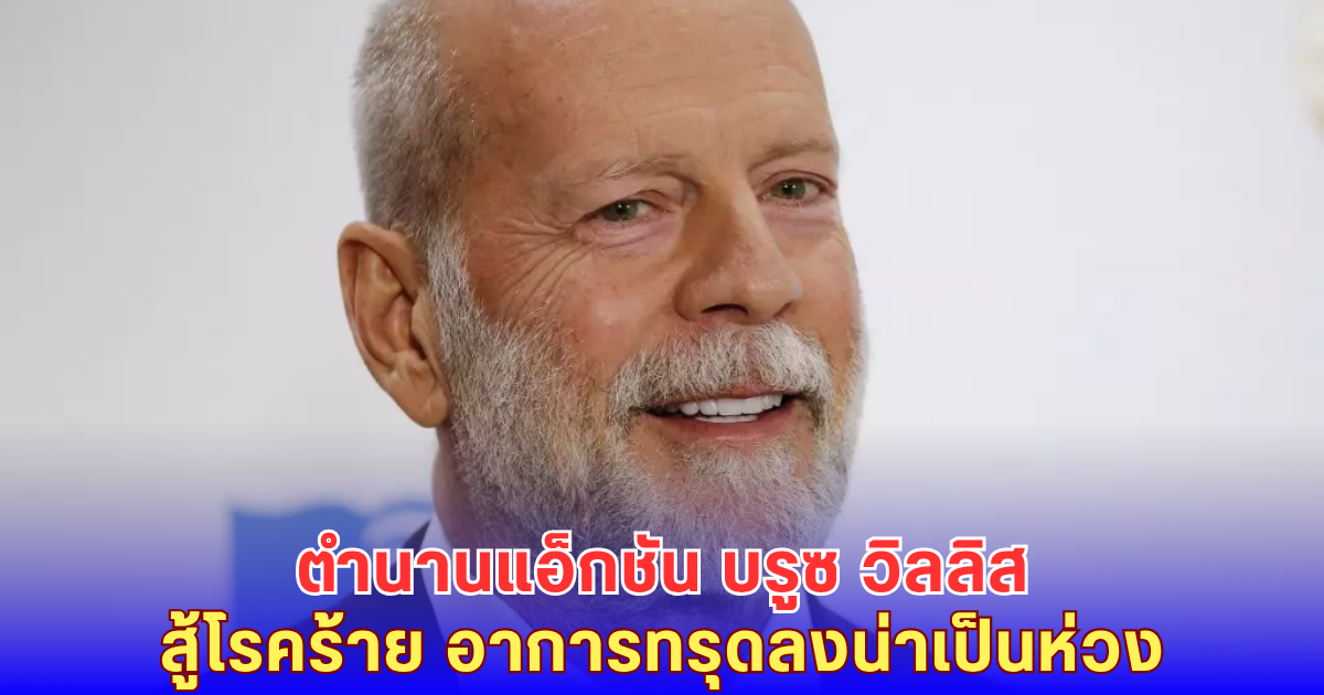 อัปเดตล่าสุด บรูซ วิลลิส ดารา Die Hard ป่วยสมองเสื่อม ทรุดจนพูดไม่ได้