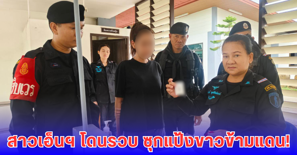 จากปอยเปตถึงคลองลึก สาวเอ็นฯ พกของแปลก กลายเป็นของกลาง!