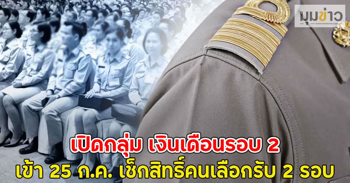 เปิดกลุ่ม เงินเดือนรอบ 2 เข้า 25 ก.ค. เช็กสิทธิ์คนเลือกรับ 2 รอบ