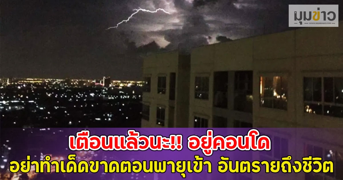 เตือนแล้วนะ!! อยู่คอนโดอย่าทำเด็ดขาดตอนพายุเข้า อันตรายถึงชีวิต