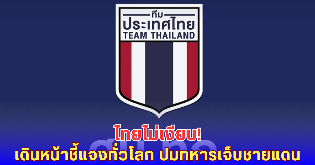 ไทยลุยแจงทั่วโลก ปมทหารเหยียบทุ่น-กัมพูชาโดนจี้รับผิด!
