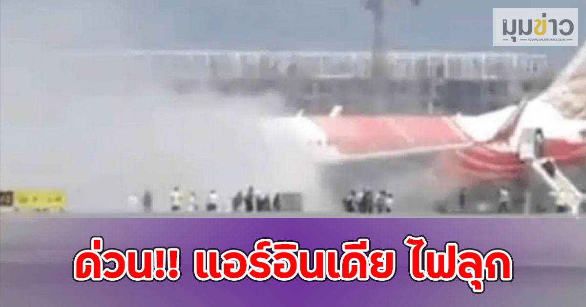 ด่วน!! แอร์อินเดีย ไฟลุก หลังลงจอดนิวเดลี