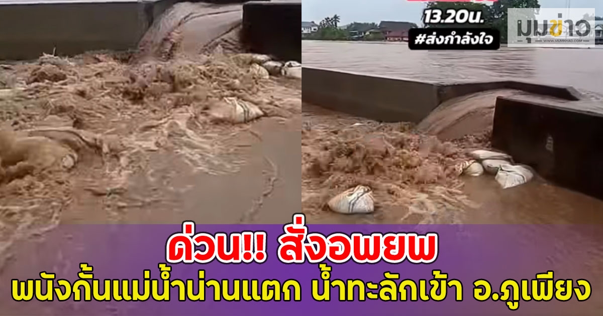 ด่วน!! สั่งอพยพ พนังกั้นแม่น้ำน่านแตก น้ำทะลักเข้า อ.ภูเพียง