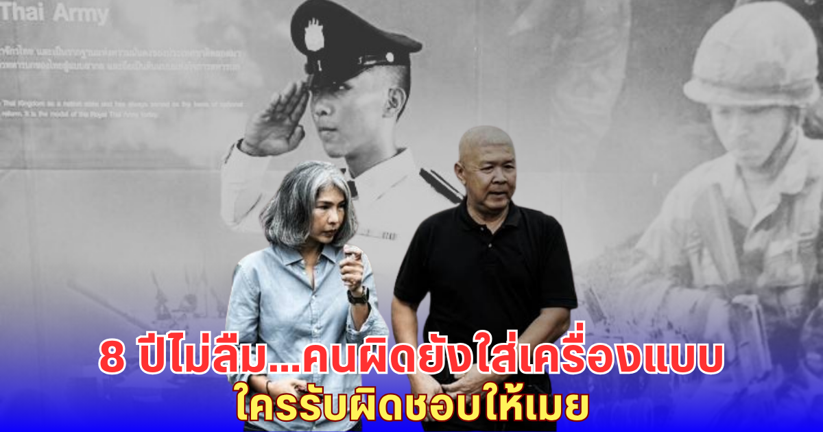 8 ปี คดีน้องเมย พ่อแม่ยังไม่หยุดถาม คนผิดยังใส่เครื่องแบบได้อย่างไร ลูกผมไม่ได้ล้มเอง แต่ถูกซ่อมจนหมดสติในโรงเรียน