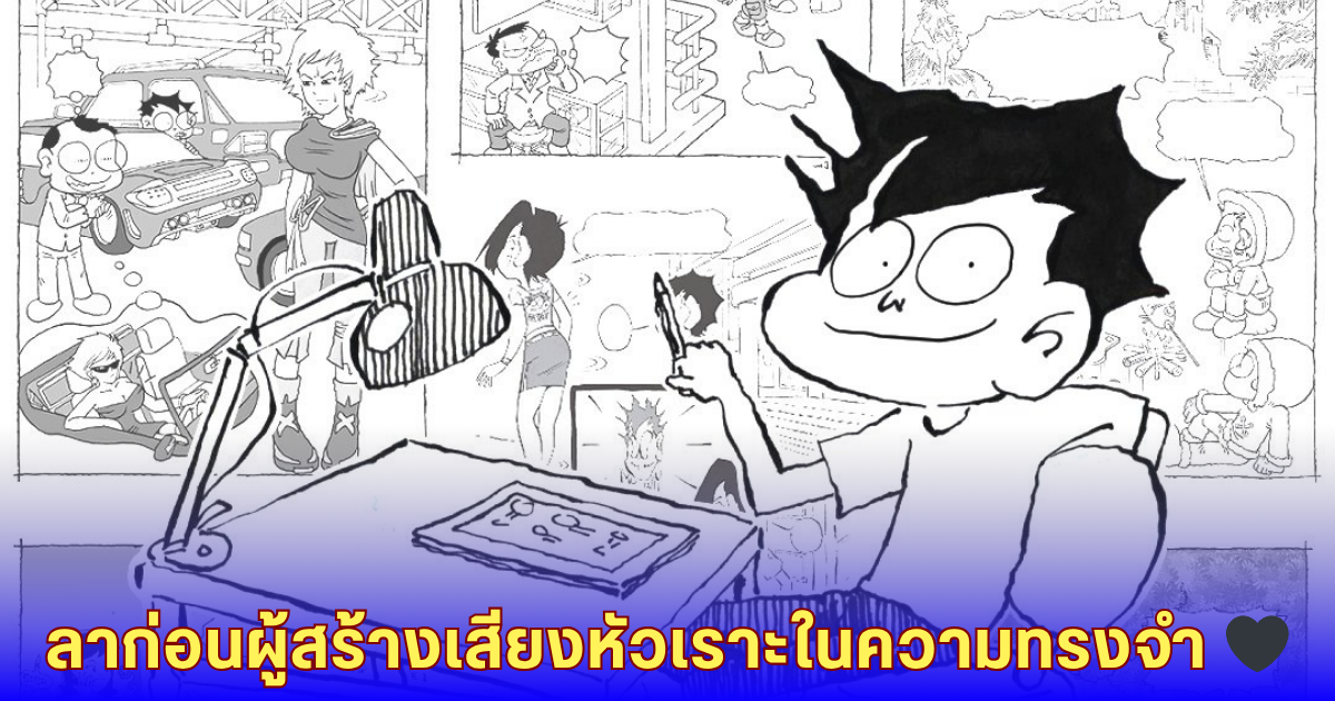 แฟนการ์ตูนสุดเศร้า! เด่น ขายหัวเราะ จากไปอย่างสงบ
