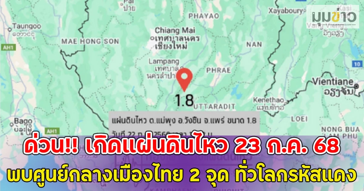 ด่วน!! เกิดแผ่นดินไหว 23 ก.ค. 68 พบศูนย์กลางเมืองไทย 2 จุด ทั่วโลกรหัสแดง
