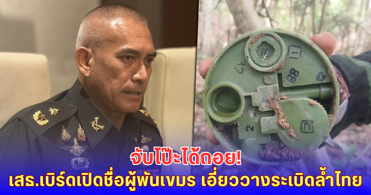 เสธ.เบิร์ด แฉ 2 ผู้พันเขมรเอี่ยววางระเบิดล้ำเขตไทย กัมพูชายอมถอย-กลบคูเลต!