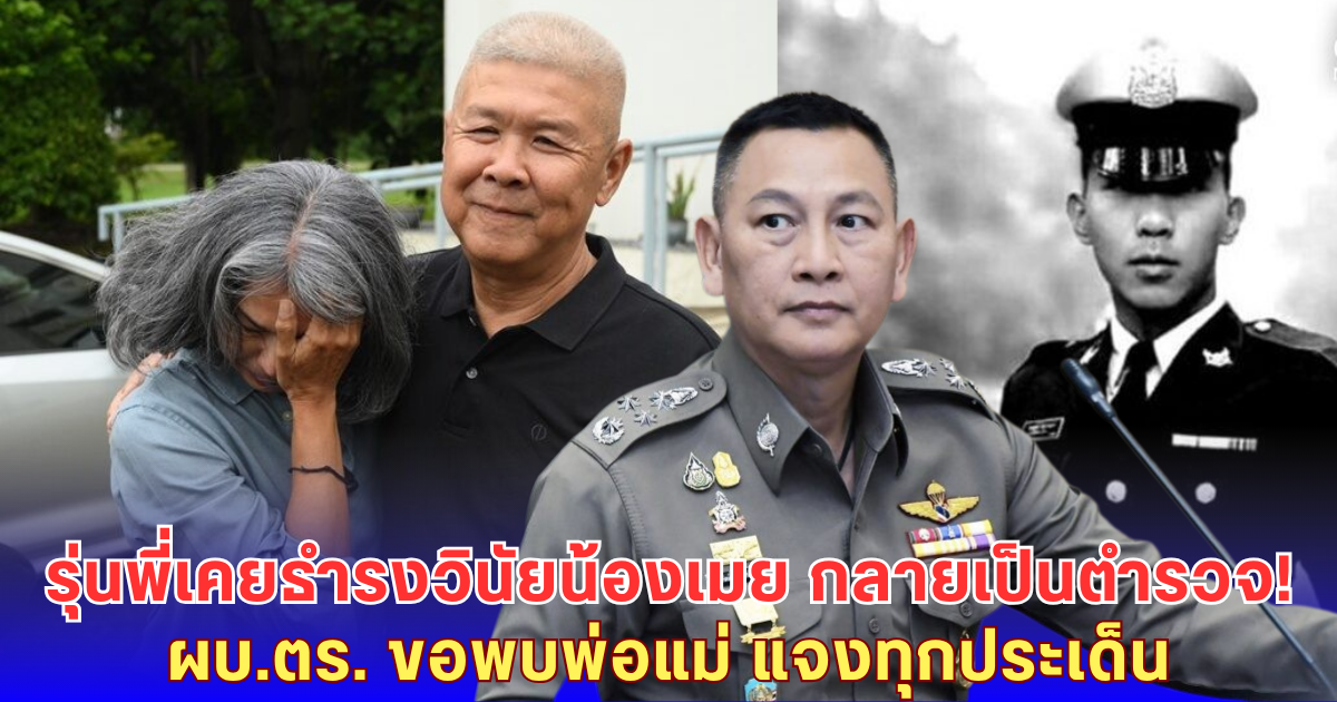 ผบ.ตร. ขอนัดพ่อแม่น้องเมย แจงปมรุ่นพี่เคยธำรงวินัย ปัจจุบันเป็นตำรวจ!