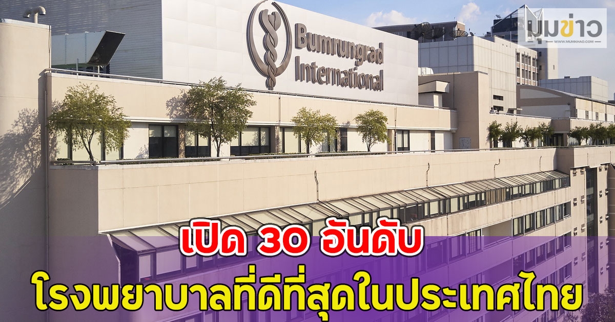 เปิด 30 อันดับ โรงพยาบาลที่ดีที่สุดในประเทศไทย