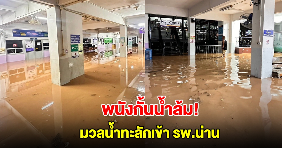 พนังกั้นน้ำล้ม! มวลน้ำทะลักเข้า รพ.น่าน เจ้าหน้าที่เร่งเคลื่อนย้ายผู้ป่วย