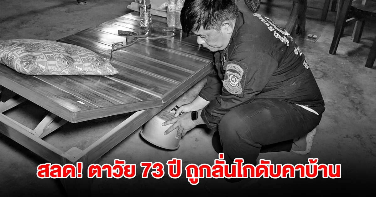 สลด! ตาวัย 73 ปี ถูกลั่นไกดับคาบ้านพัก คาดคนร้ายเป็นคนใกล้ตัว