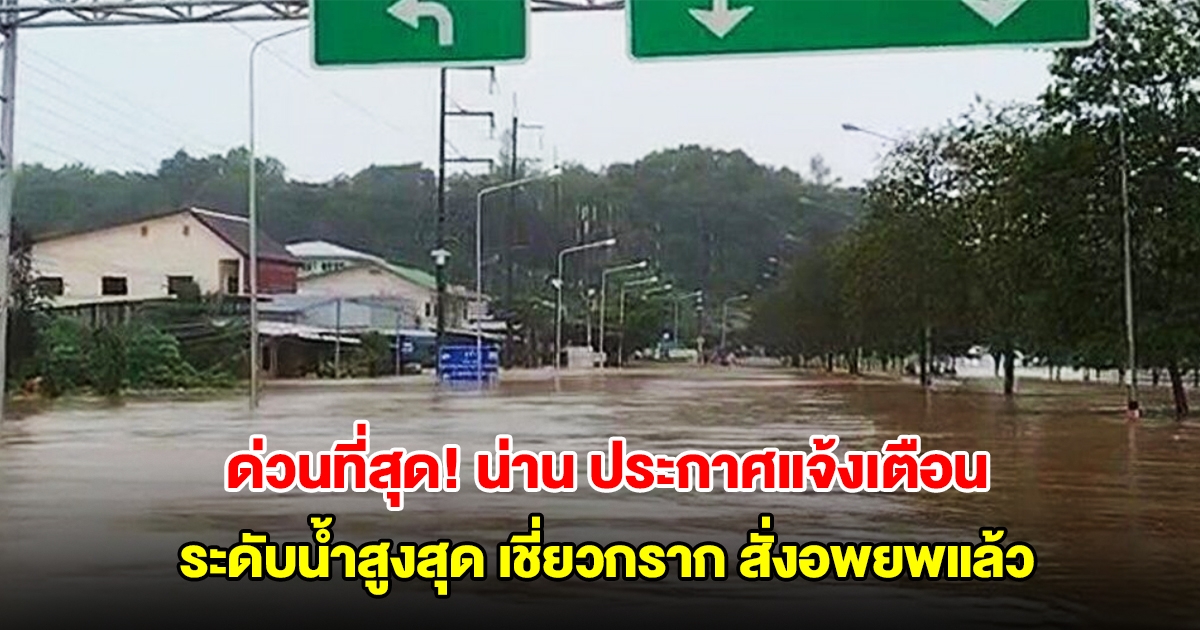 ด่วนที่สุด น่าน ประกาศแจ้งเตือน ระดับน้ำสูงสุด เชี่ยวกราก สั่งอพยพประชาชน ไฟฟ้าอาจถูกตัด