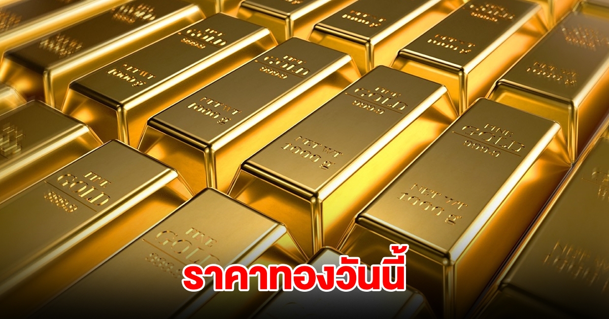 ราคาทองวันนี้ 24 ก.ค. 68