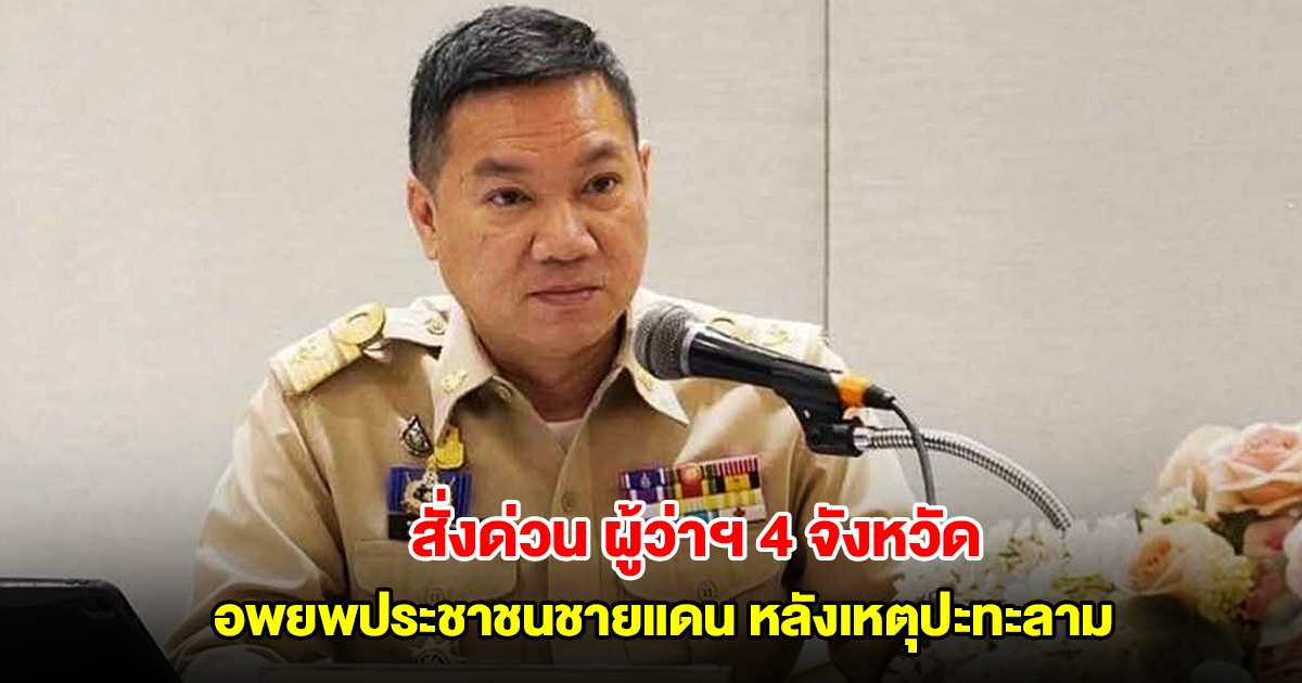 มท.สั่งด่วน ผู้ว่าฯ 4 จังหวัด อพยพประชาชนชายแดน หลังเหตุปะทะลาม