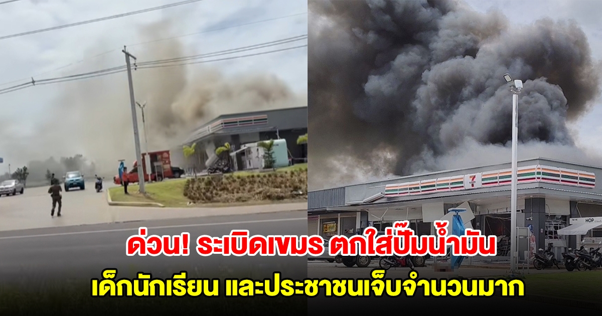 ด่วน! ระเบิดเขมร ตกใส่ปั๊มน้ำมัน บ้านผือ อ.กันทรลักษ์ จ.ศรีสะเกษ เด็กนักเรียนและประชาชนเจ็บจำนวนมาก