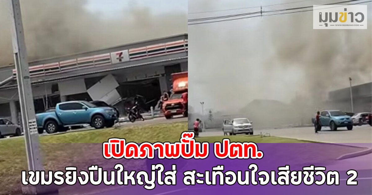 เปิดภาพปั๊ม ปตท. เขมรยิงปืนใหญ่ใส่ สะเทือนใจเสียชีวิต 2