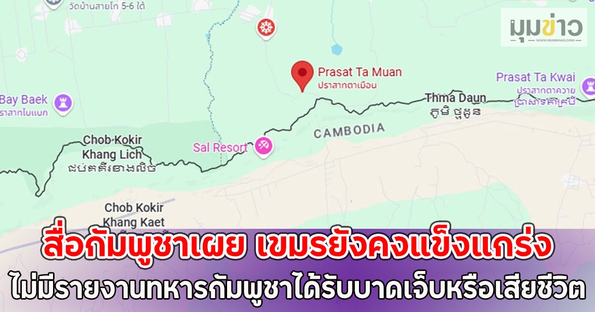 สื่อกัมพูชาเผย เขมรยังคงแข็งแกร่ง ไม่มีรายงานทหารกัมพูชาได้รับบาดเจ็บหรือเสียชีวิต