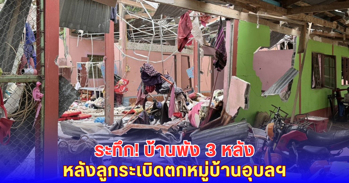 ระทึก! ลูกระเบิดตกกลางหมู่บ้านอุบลฯ บ้านพัง 3 หลัง-เคราะห์ดีไร้คนเจ็บ