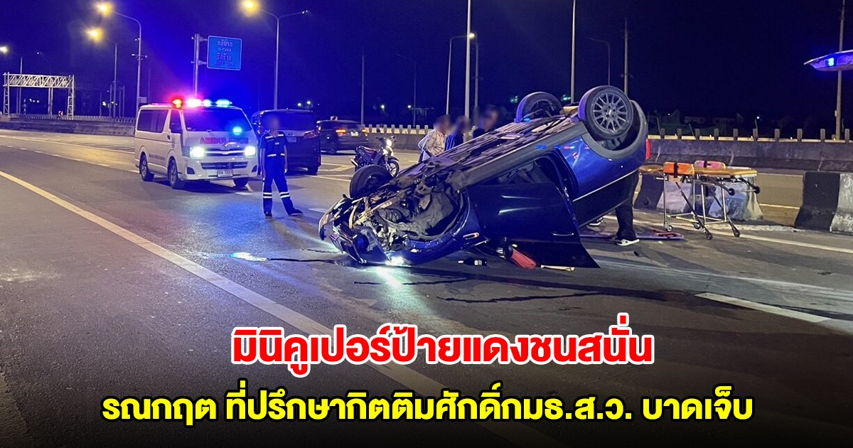 มินิคูเปอร์ป้ายแดงชนสนั่น รณกฤต ที่ปรึกษากิตติมศักดิ์กมธ.ส.ว. บาดเจ็บ คนขับรถอ้างวูบ