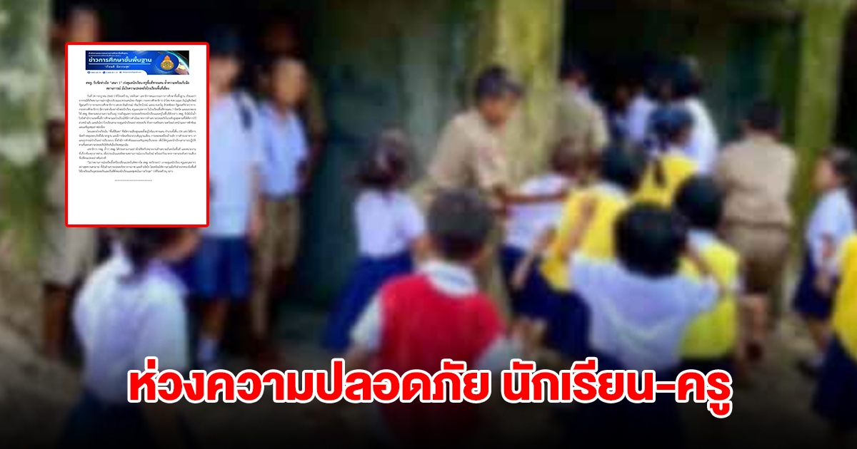 สพฐ. ห่วงความปลอดภัย นักเรียน ครูและบุคลากร ในโรงเรียนพื้นที่ชายแดน 7 จังหวัด