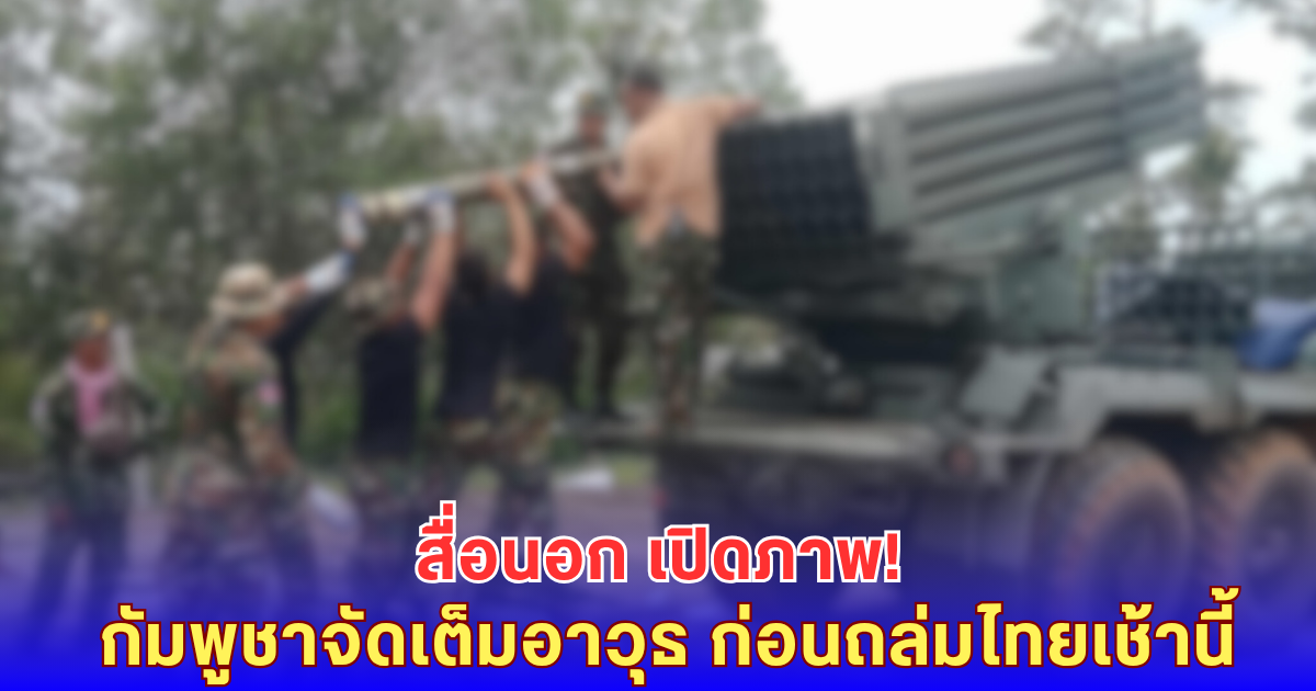 สื่อนอก เปิดภาพ! กัมพูชาจัดเต็มอาวุธ ก่อนถล่มไทยเช้านี้