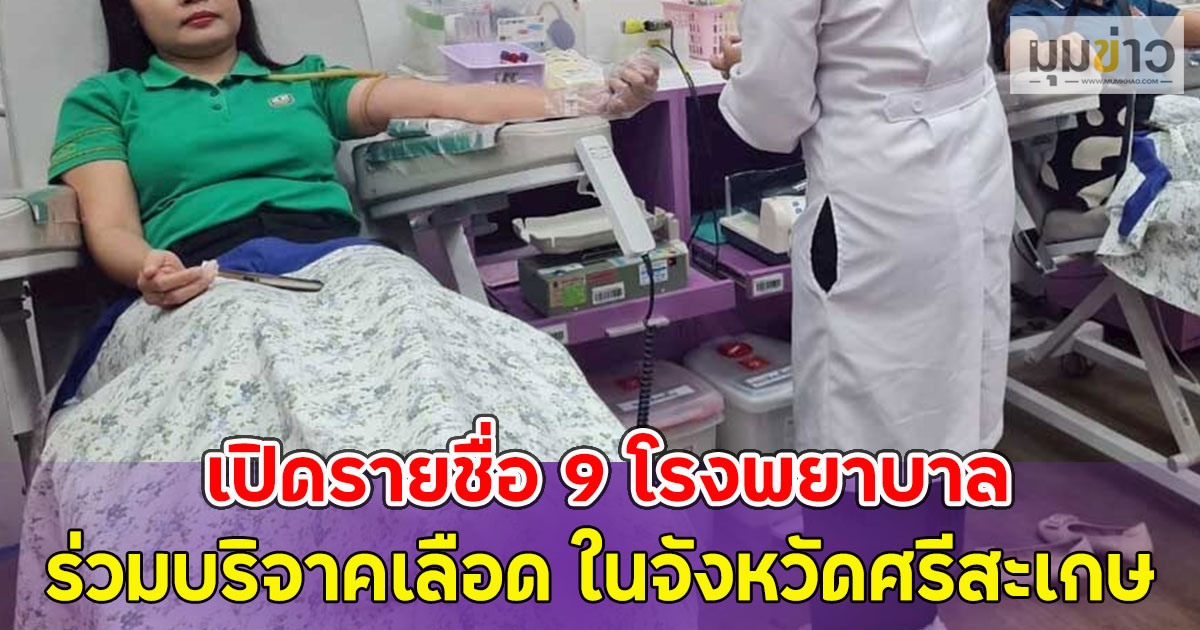 เปิดรายชื่อ 9 โรงพยาบาล ร่วมบริจาคเลือด ในจังหวัดศรีสะเกษ
