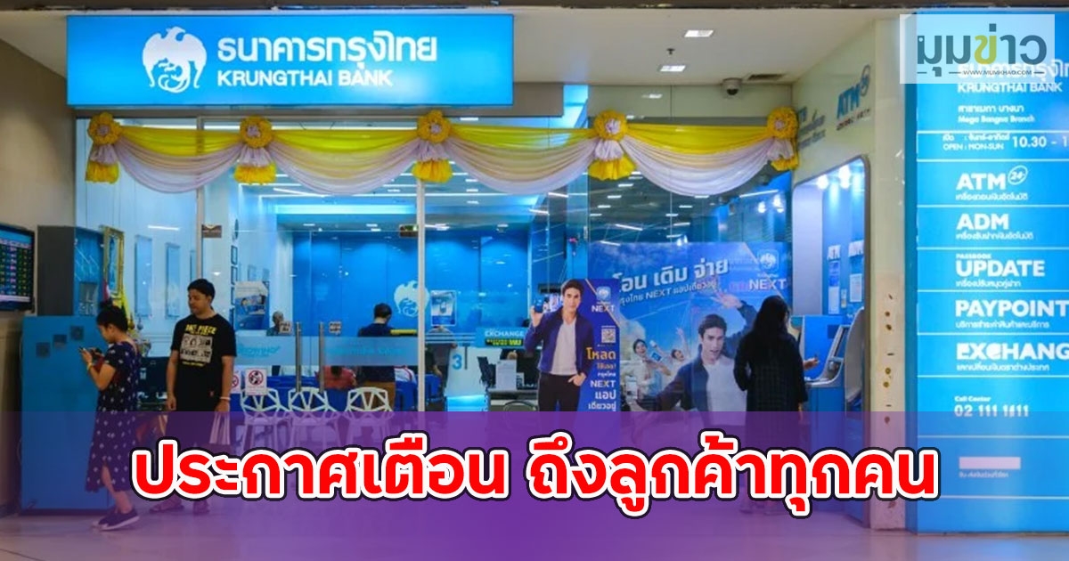 ธ.กรุงไทย ออกประกาศเตือน ถึงลูกค้าทุกคน
