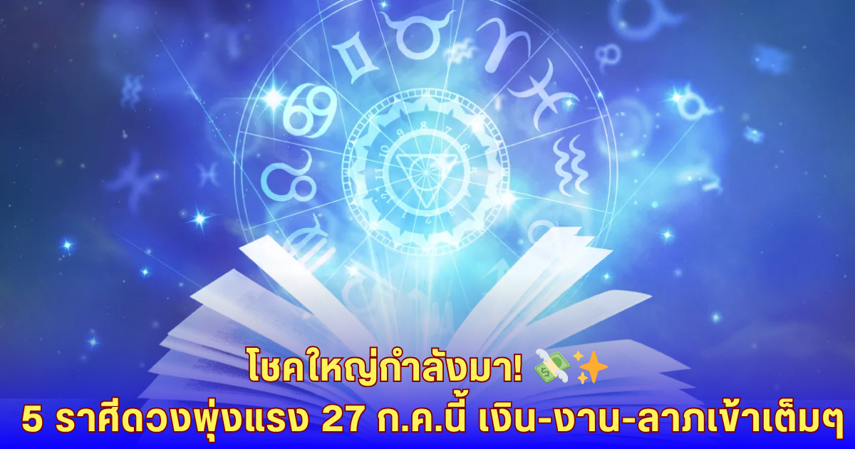 5 ราศีดวงพุ่ง! ดาวเศรษฐีชุมนุมใหญ่ 27 ก.ค.นี้ เตรียมตัวรับโชค เงิน-งาน-ลาภเข้าเต็มสูบ