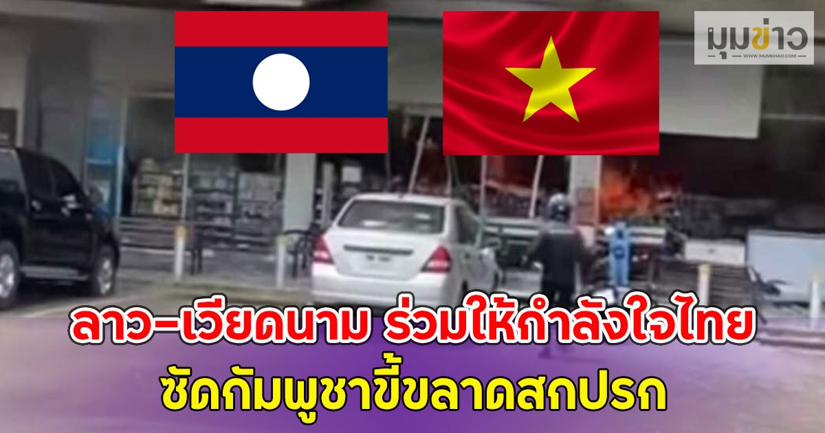 ลาว-เวียดนาม ร่วมให้กำลังใจไทย ซัดกัมพูชาขี้ขลาดสกปรก