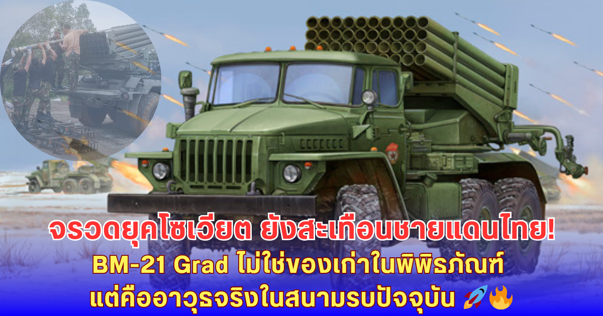 รู้จัก BM-21 Grad คุณปู่ยุคสงครามเย็น อาวุธโซเวียตในตำนาน สู่ชายแดนไทย-กัมพูชา