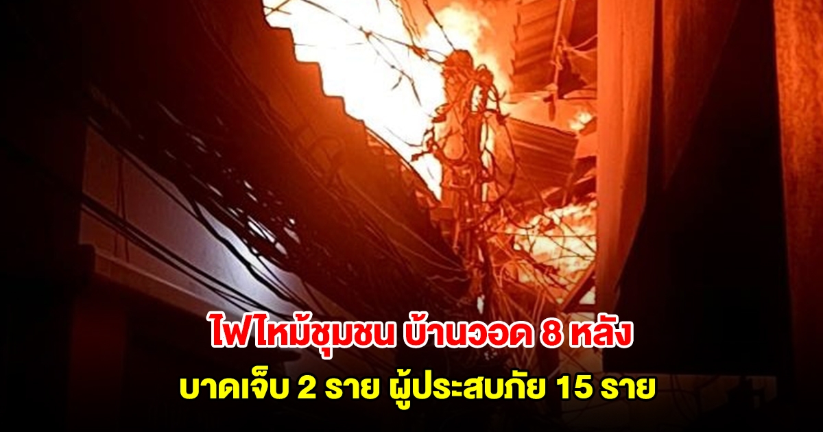 ระทึก! ไฟไหม้ชุมชนย่านคลองเตย บ้านวอด 8 หลัง บาดเจ็บ 2 ราย ผู้ประสบภัย 15 รายเร่งช่วยเหลือ