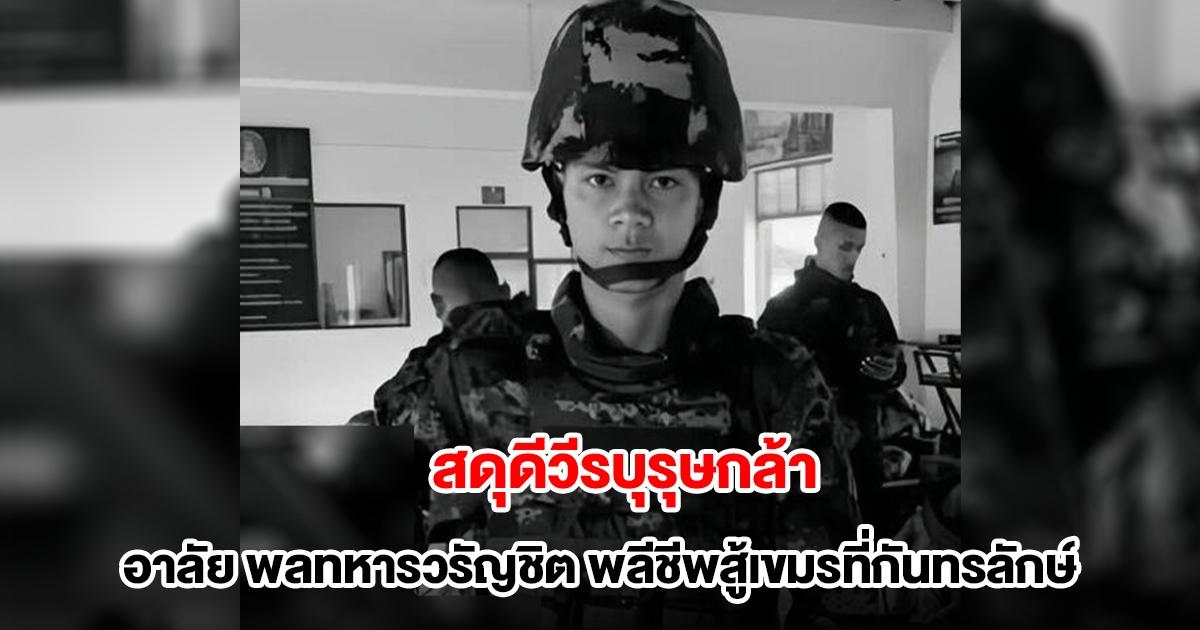 สดุดีวีรบุรุษกล้า แห่อาลัย พลทหารวรัญชิต พลีชีพสู้เขมรที่กันทรลักษ์