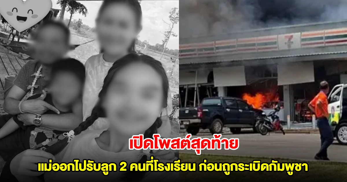 เปิดโพสต์สุดท้าย แม่ออกไปรับลูก 2 คนที่โรงเรียน ก่อนถูกระเบิดกัมพูชา เสียชีวิตทั้ง 3 ราย