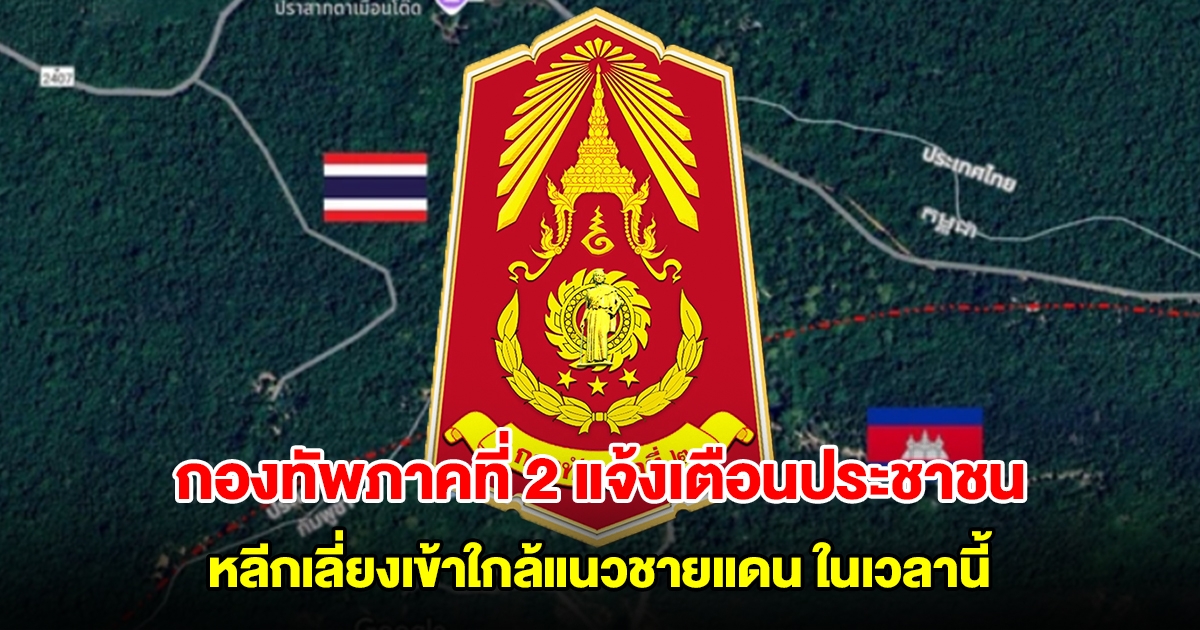 กองทัพภาคที่ 2 แจ้งเตือนประชาชน หลีกเลี่ยงเข้าใกล้แนวชายแดน ในเวลานี้