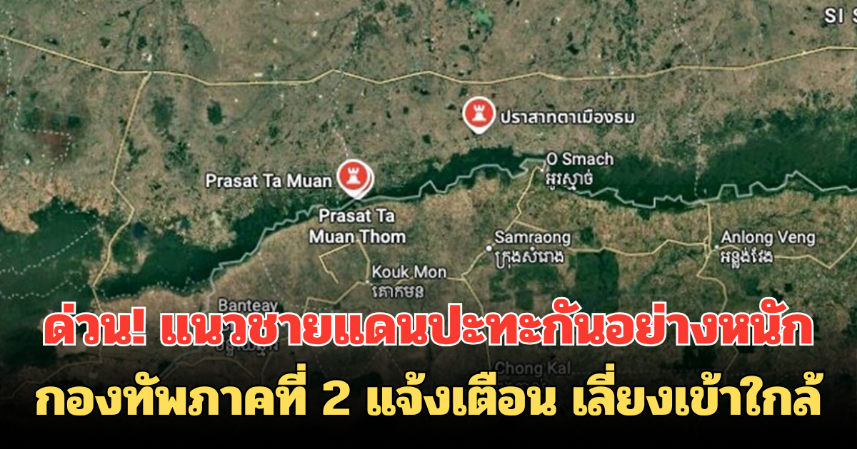 ด่วน! แนวชายแดนปะทะกันอย่างหนัก กองทัพภาคที่ 2 แจ้งเตือน เลี่ยงเข้าใกล้