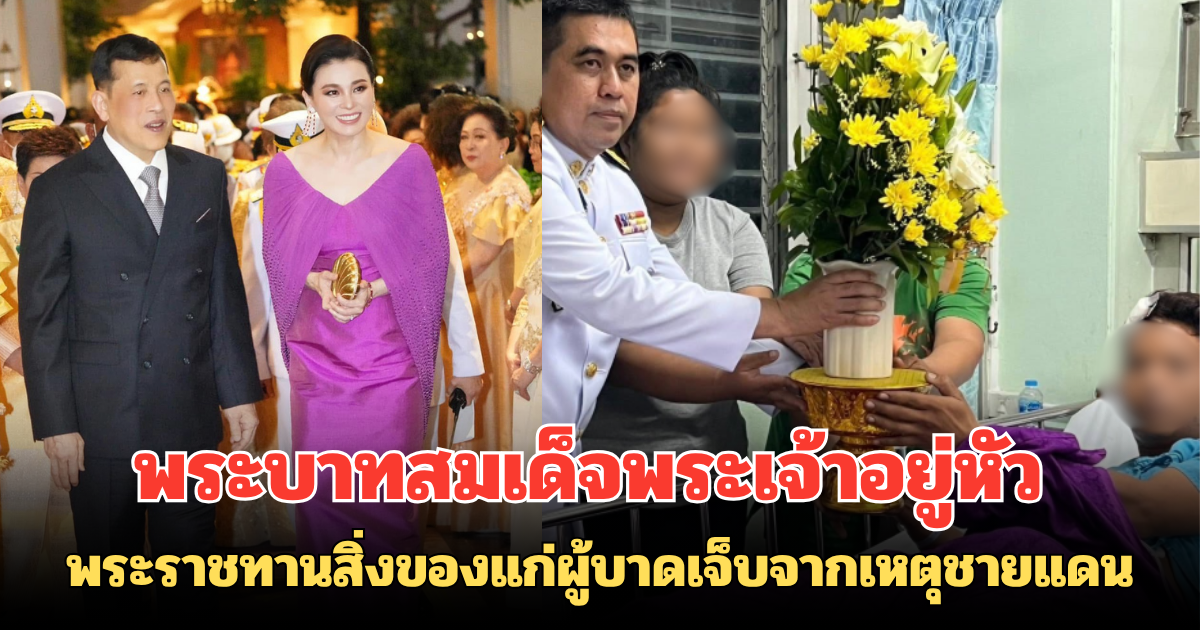 พระบาทสมเด็จพระเจ้าอยู่หัว พระราชทานสิ่งของแก่ผู้บาดเจ็บจากเหตุชายแดน