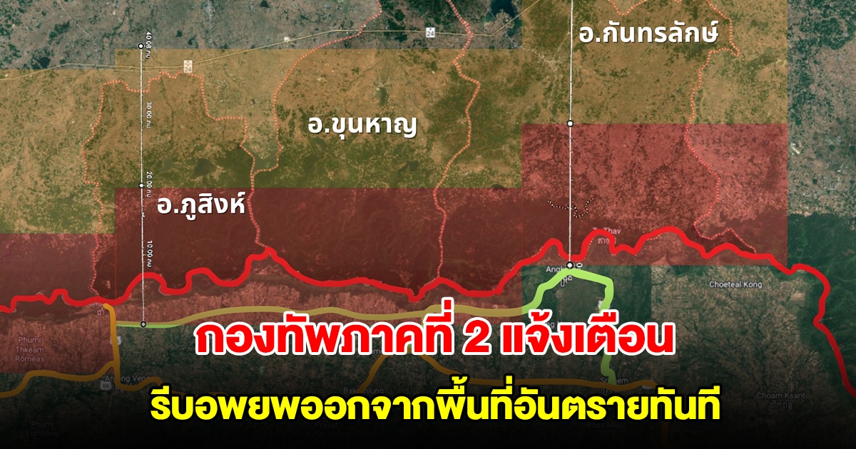 ด่วนที่สุด กองทัพภาคที่ 2 แจ้งเตือนประชาชน รีบอพยพออกจากพื้นที่อันตรายทันที